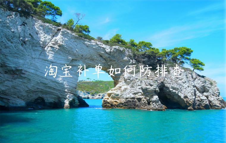 淘寶補(bǔ)單如何防排查